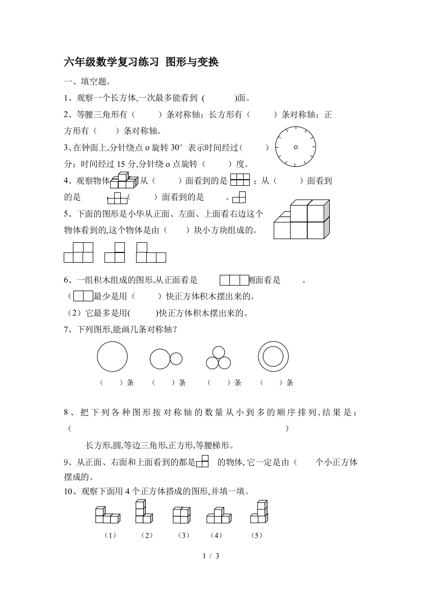 六年级数学复习练习-图形与变换