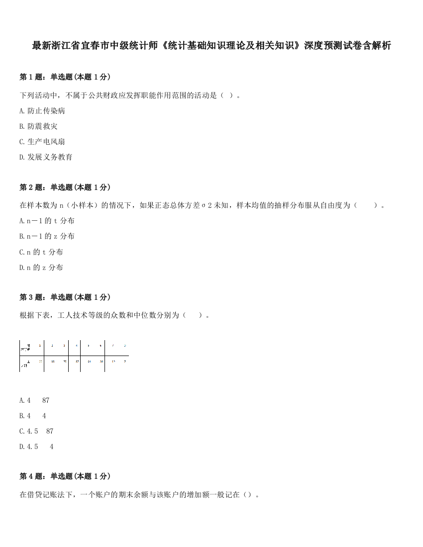 最新浙江省宜春市中级统计师《统计基础知识理论及相关知识》深度预测试卷含解析