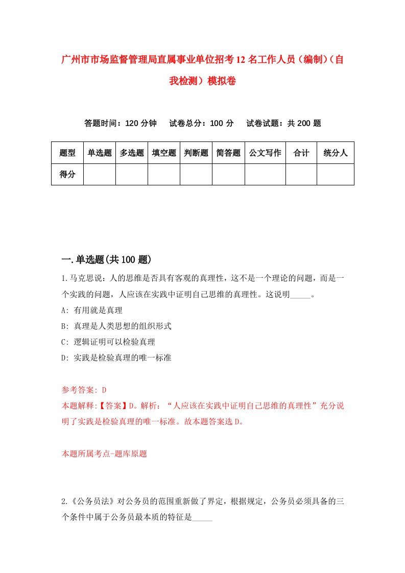 广州市市场监督管理局直属事业单位招考12名工作人员编制自我检测模拟卷第6版