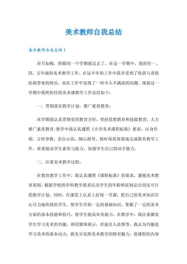 美术教师自我总结