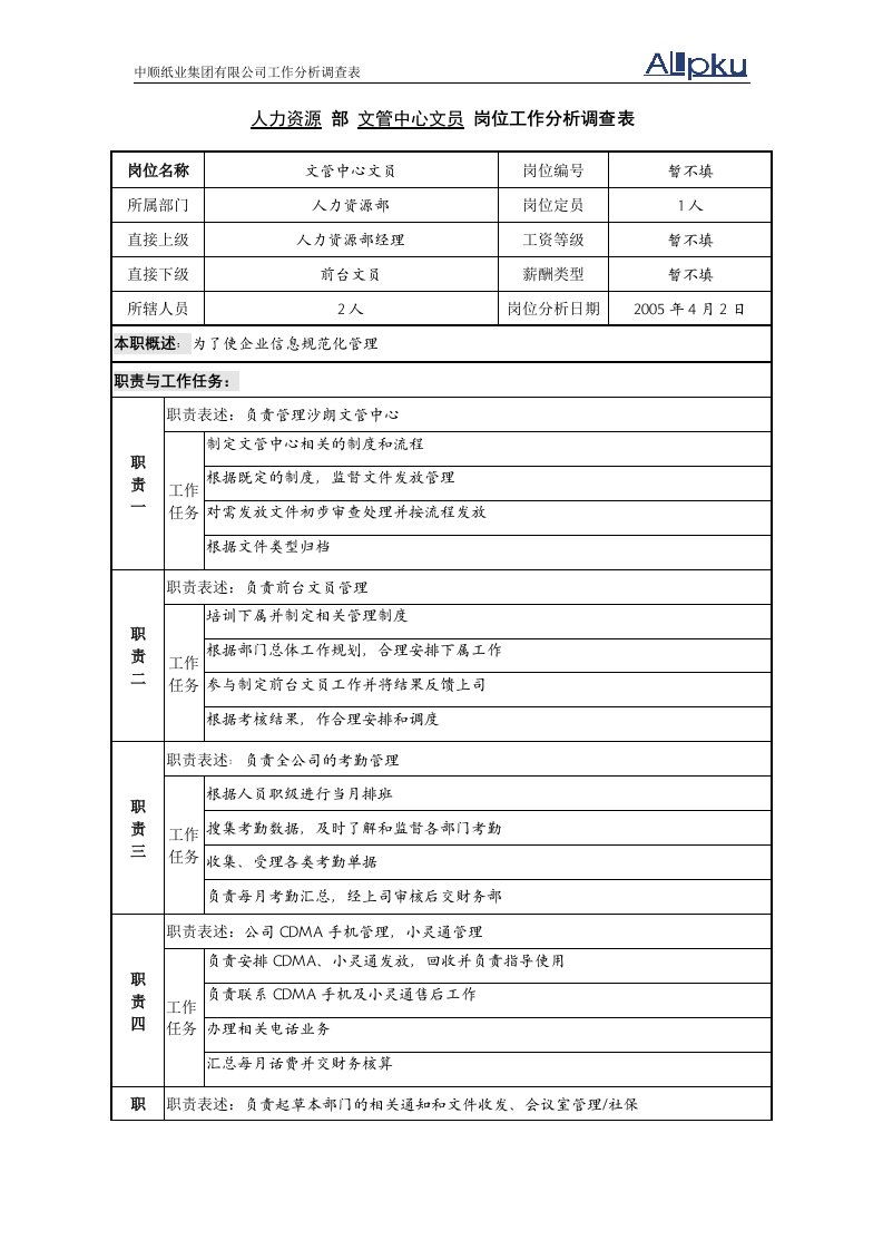 北大纵横—广东中顺纸业人力资源部—文管中心文员