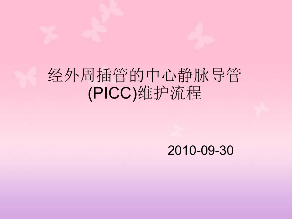 经外周插管的中心静脉导管（PICC）维护流程