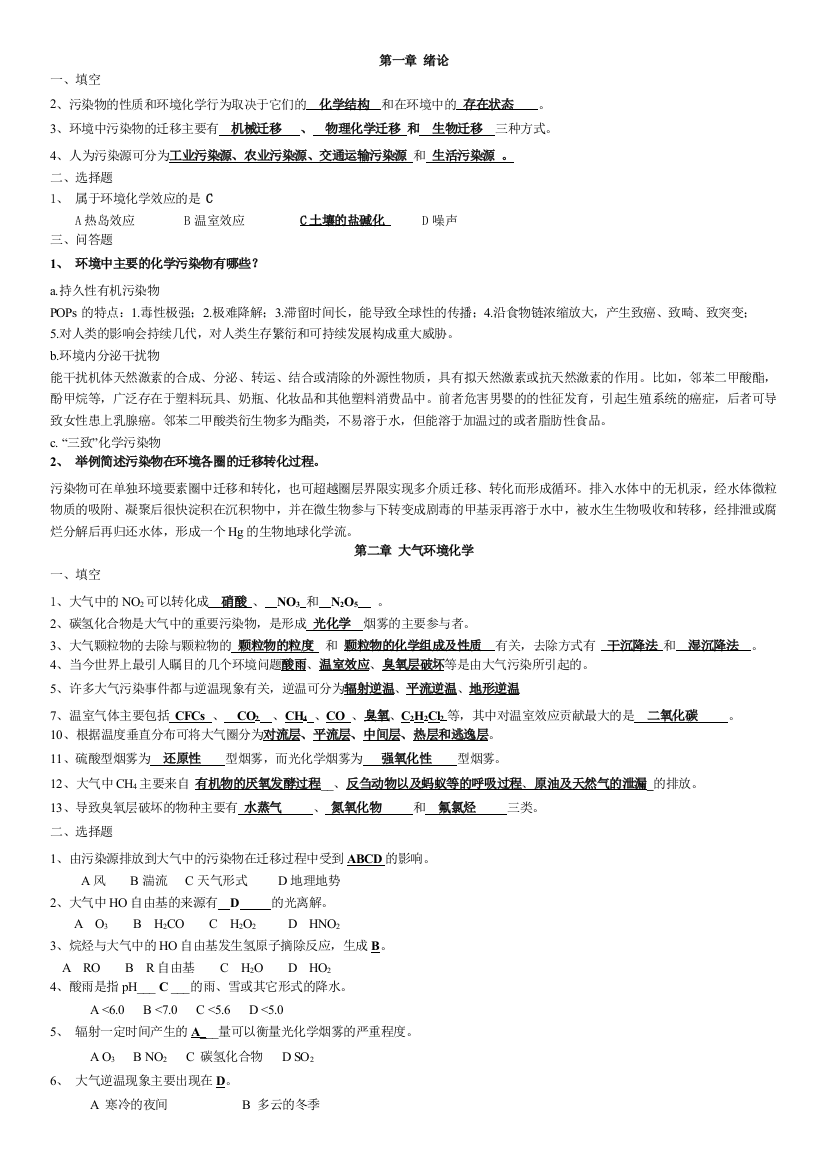 环境化学题习题及答案