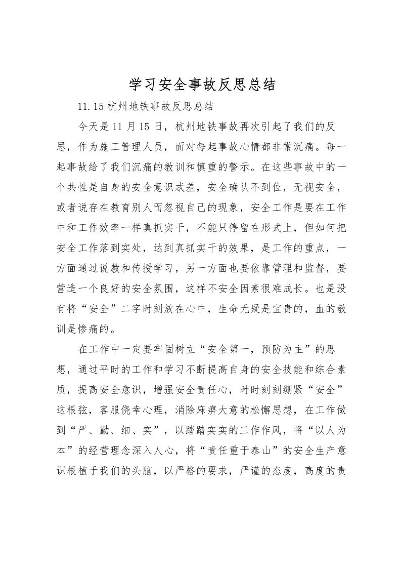 2022学习安全事故反思总结