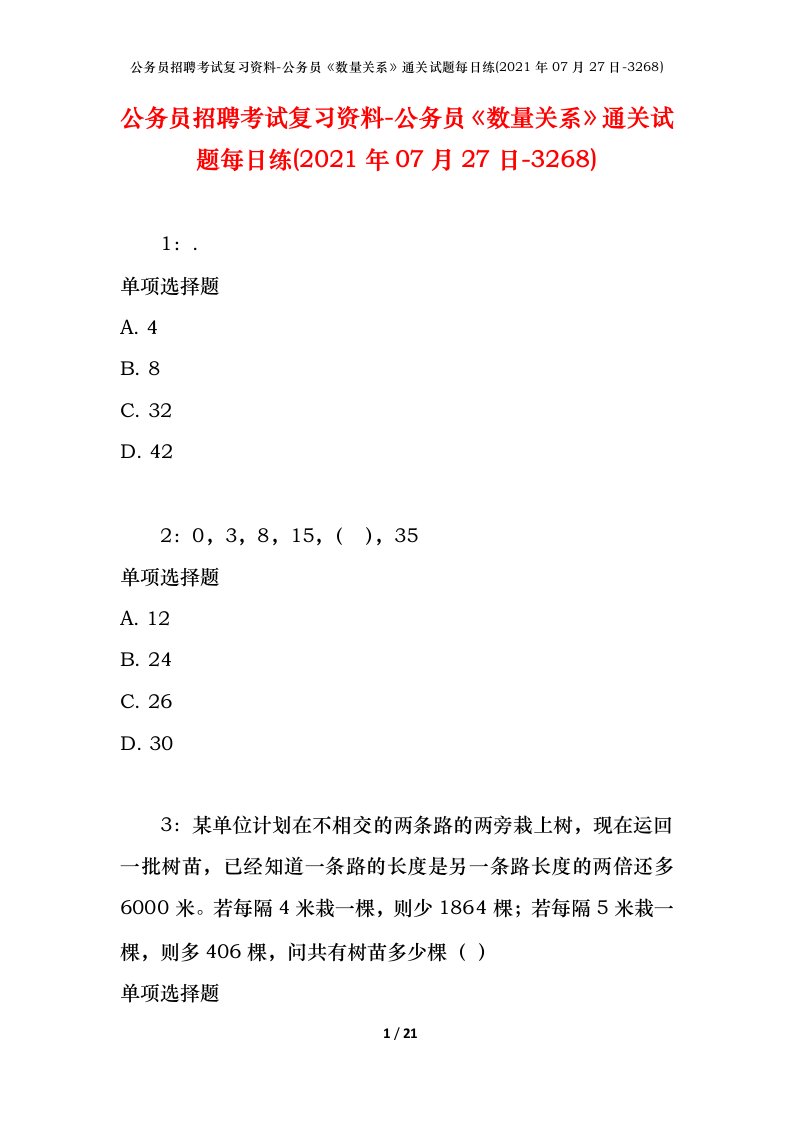 公务员招聘考试复习资料-公务员数量关系通关试题每日练2021年07月27日-3268