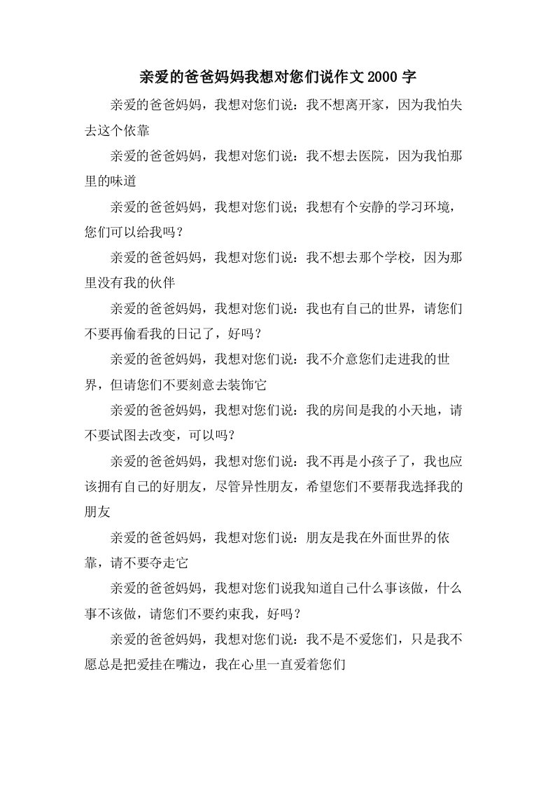 亲爱的爸爸妈妈我想对您们说作文2000字