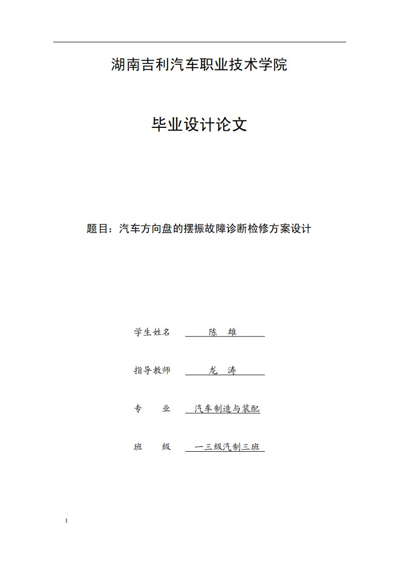 汽车方向盘的摆振故障诊断检修方案设计