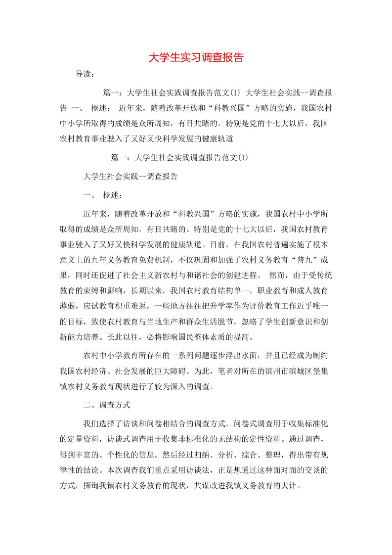 精选大学生实习调查报告