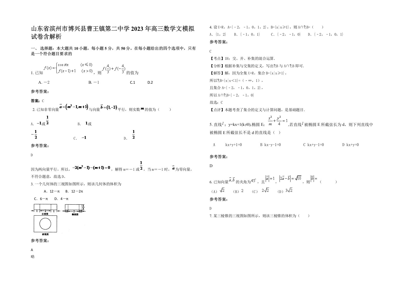 山东省滨州市博兴县曹王镇第二中学2023年高三数学文模拟试卷含解析