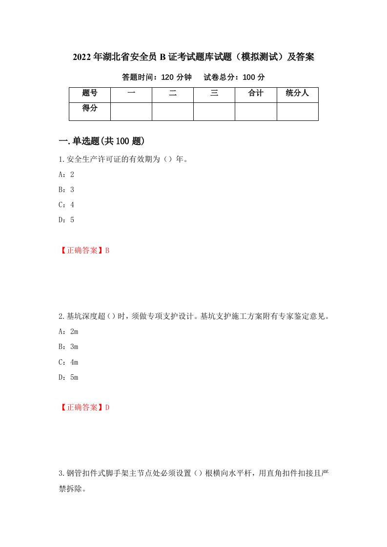 2022年湖北省安全员B证考试题库试题模拟测试及答案第36套