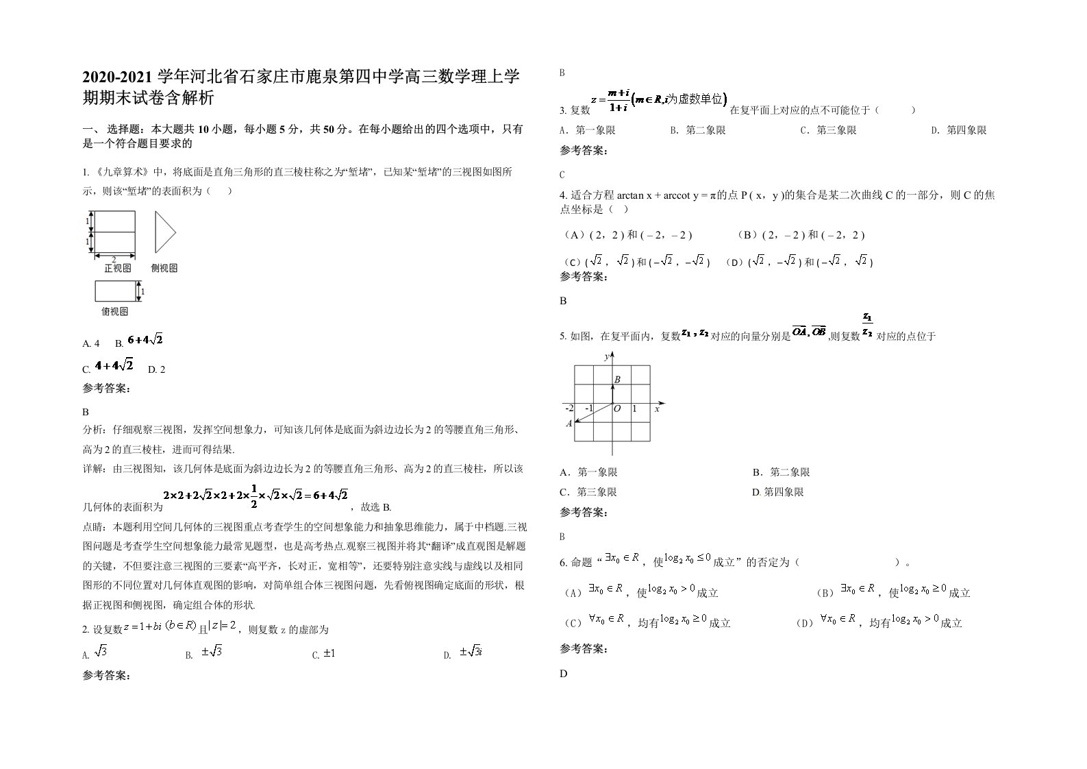 2020-2021学年河北省石家庄市鹿泉第四中学高三数学理上学期期末试卷含解析