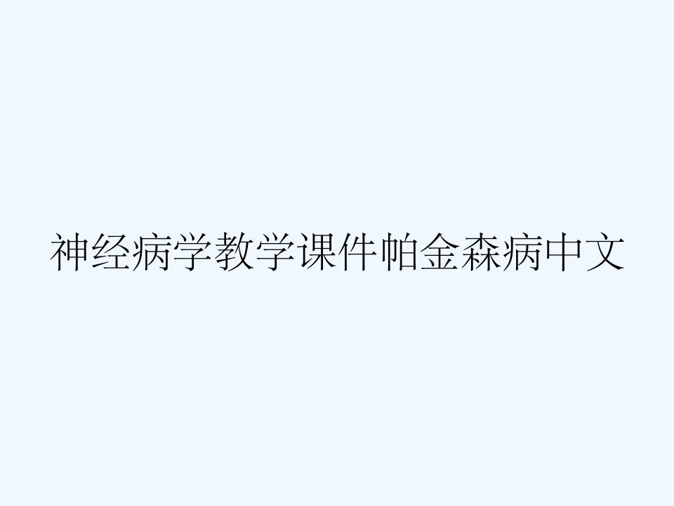 神经病学教学课件帕金森病中文