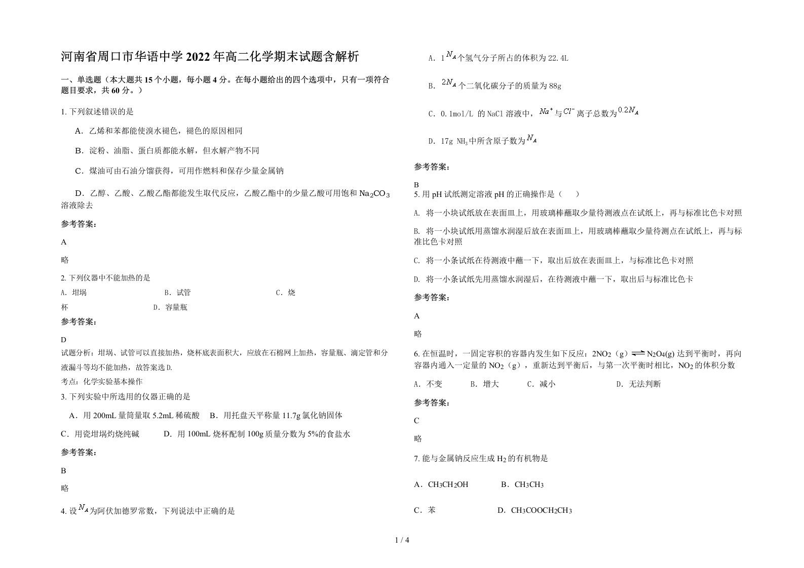 河南省周口市华语中学2022年高二化学期末试题含解析