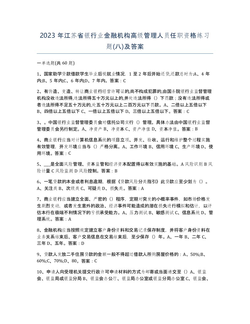 2023年江苏省银行业金融机构高级管理人员任职资格练习题八及答案