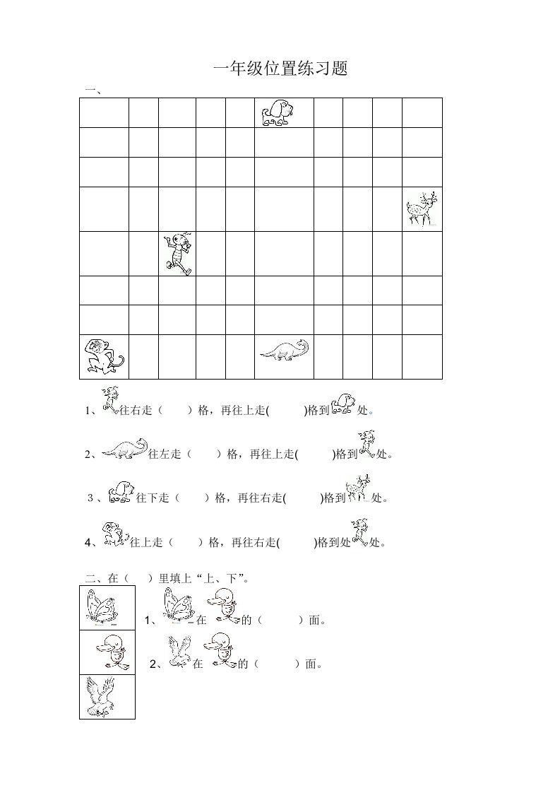 一年级位置练习题