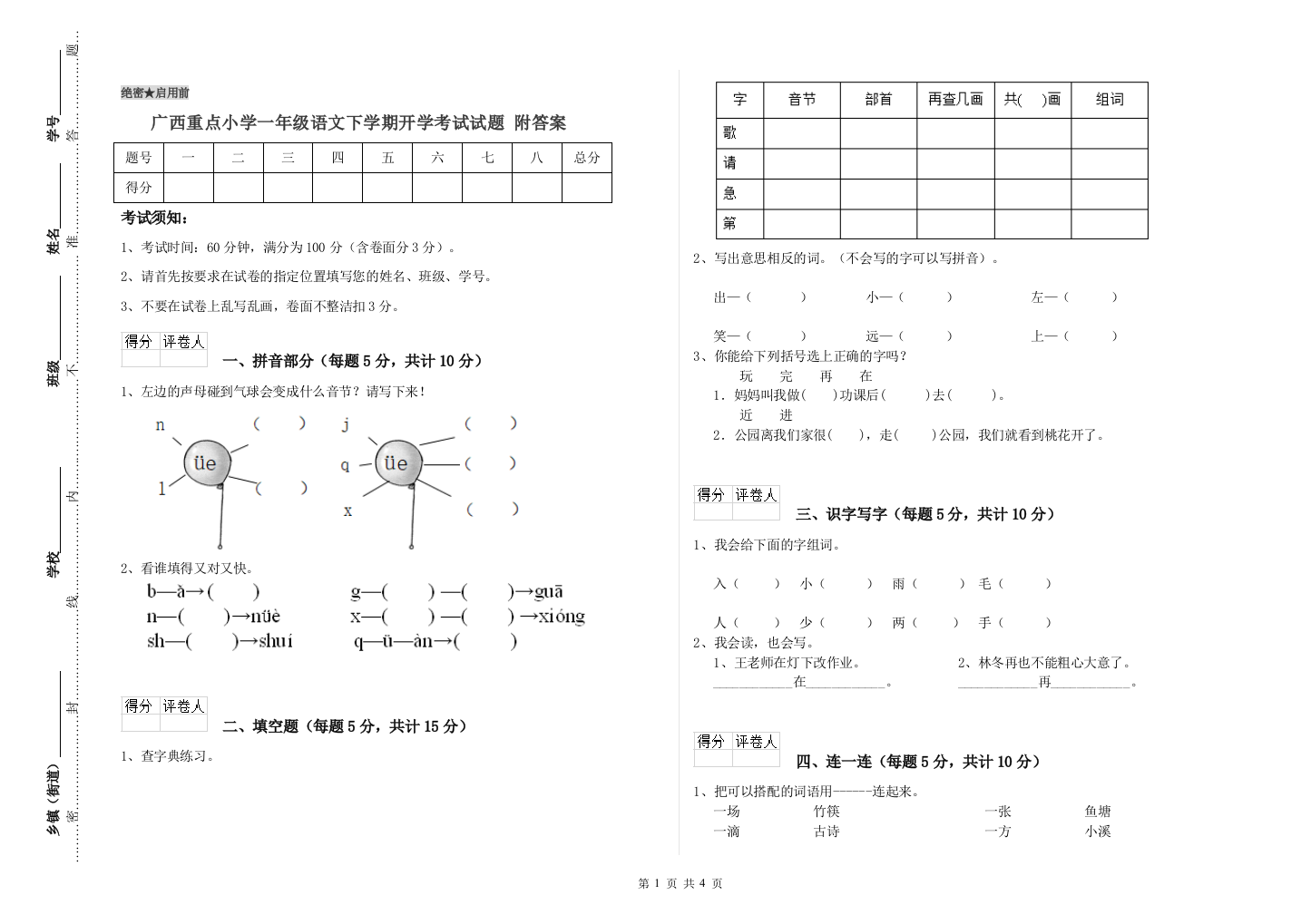 广西重点小学一年级语文下学期开学考试试题-附答案