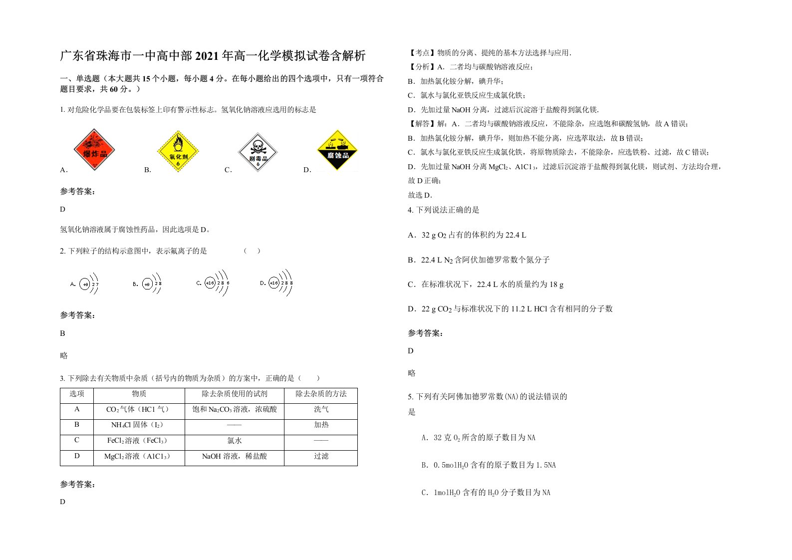 广东省珠海市一中高中部2021年高一化学模拟试卷含解析