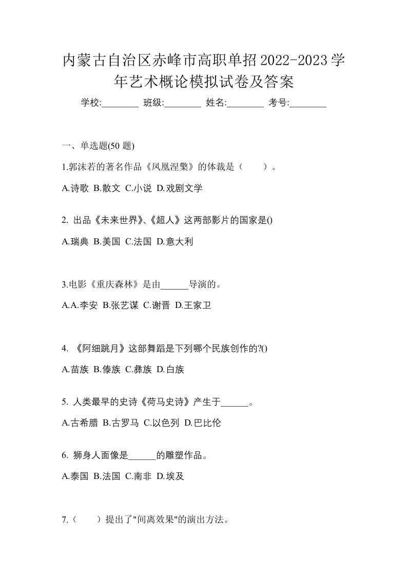 内蒙古自治区赤峰市高职单招2022-2023学年艺术概论模拟试卷及答案