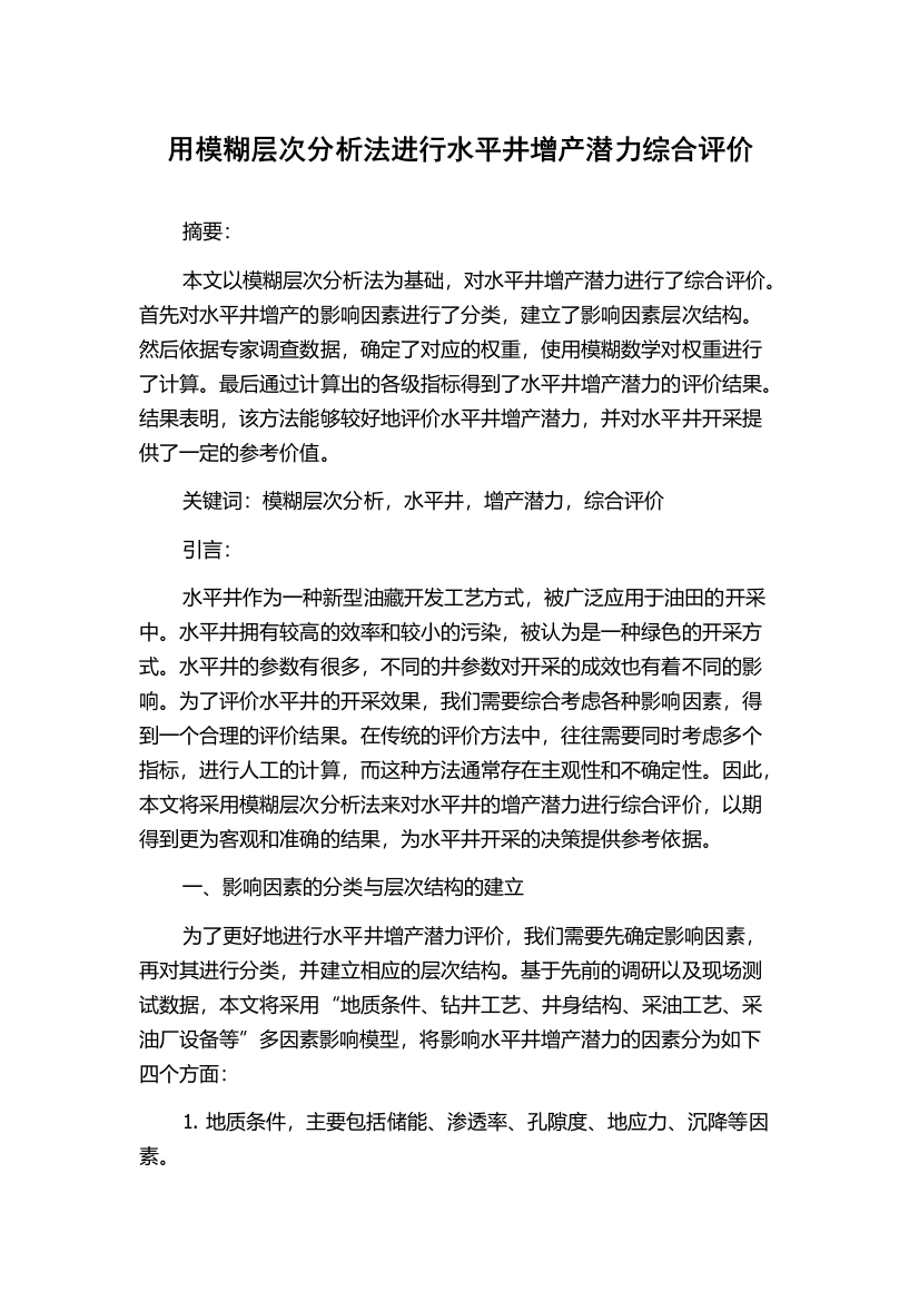 用模糊层次分析法进行水平井增产潜力综合评价