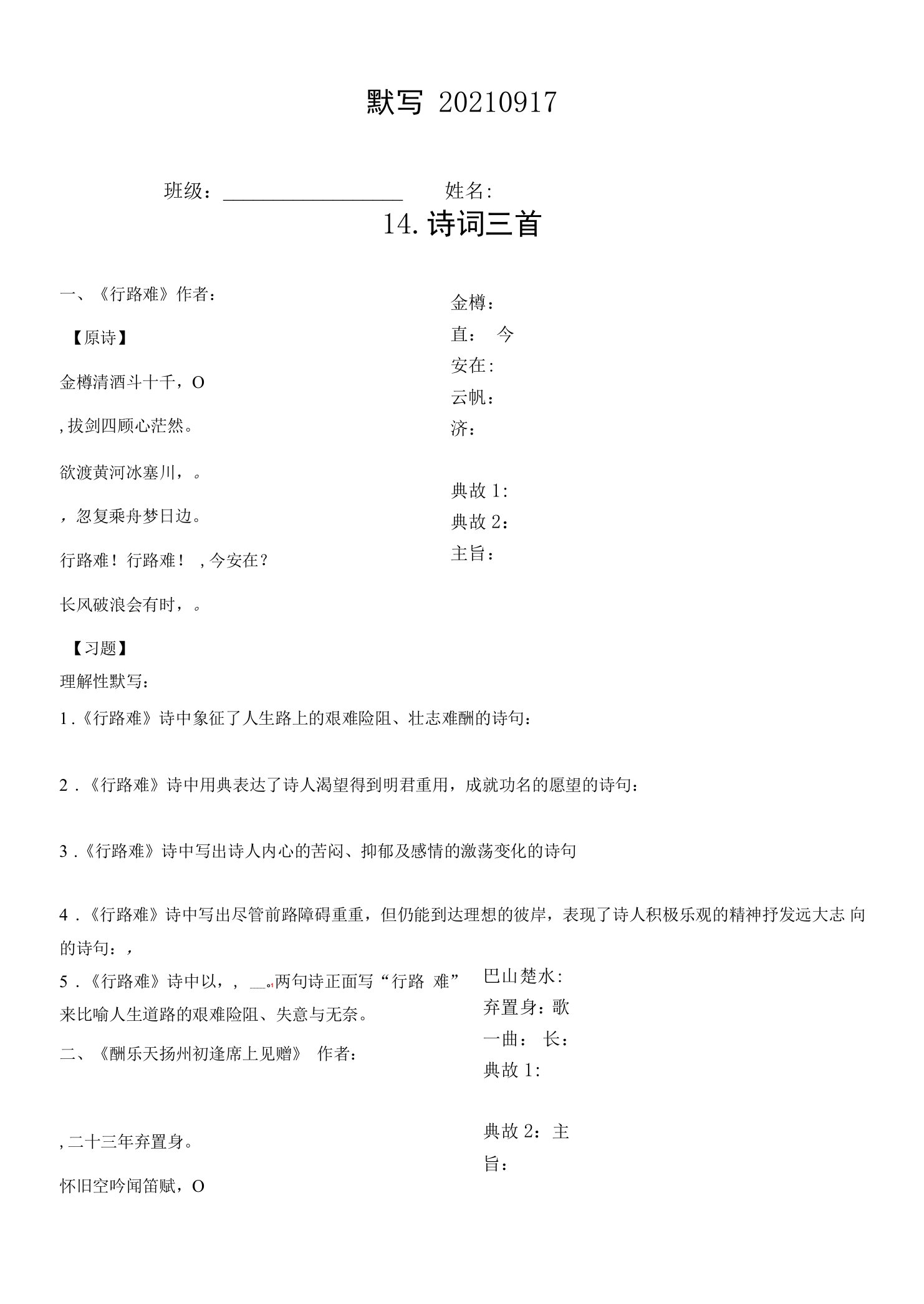 《诗词三首》(原文+加点字+主旨+理解性默写)