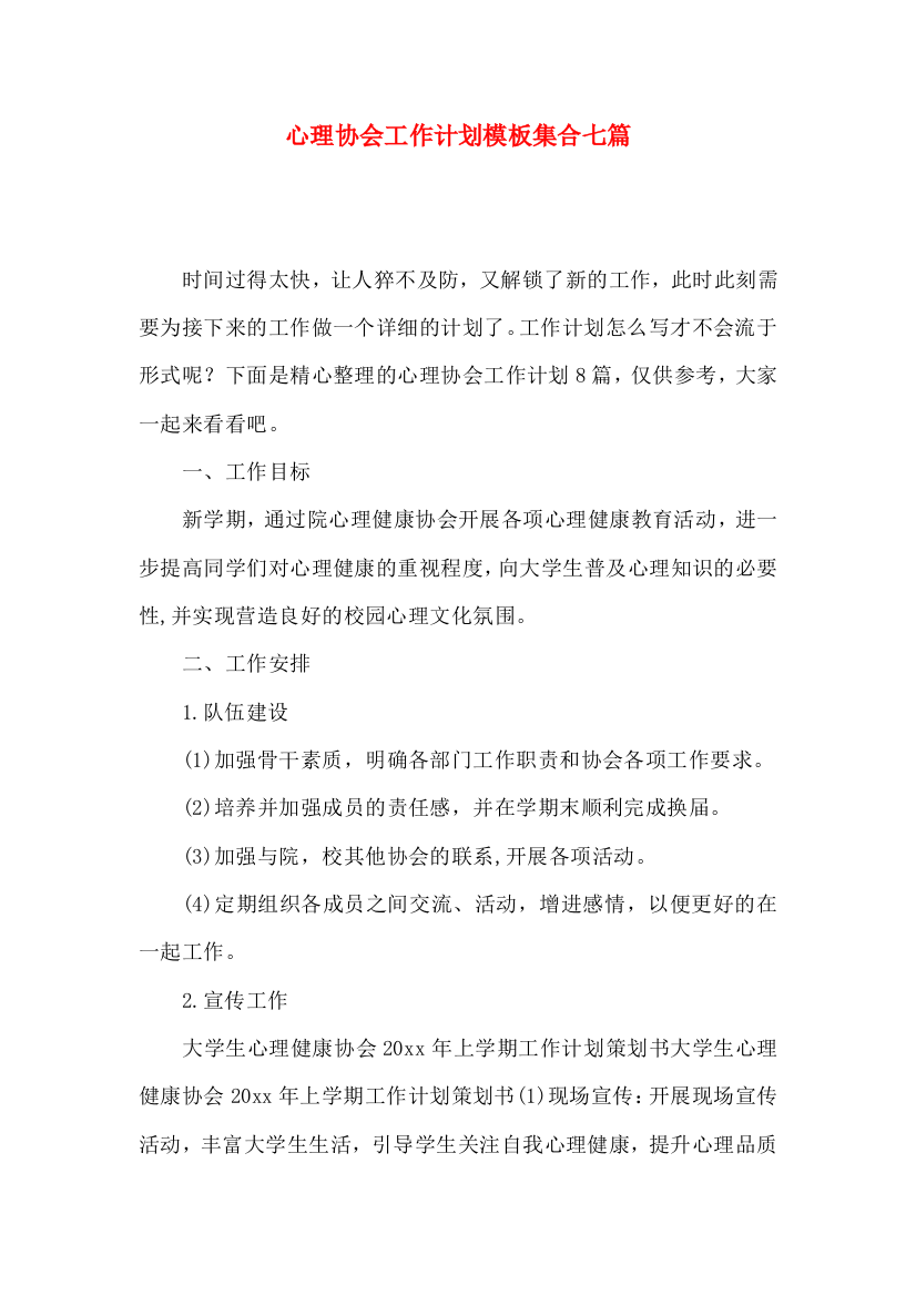 心理协会工作计划模板集合七篇