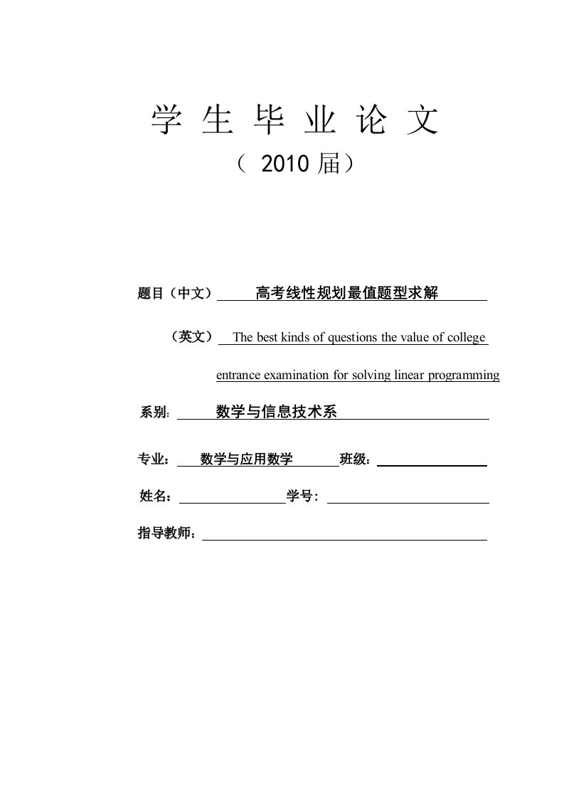 毕业论文--高考线性规划最值题型求解