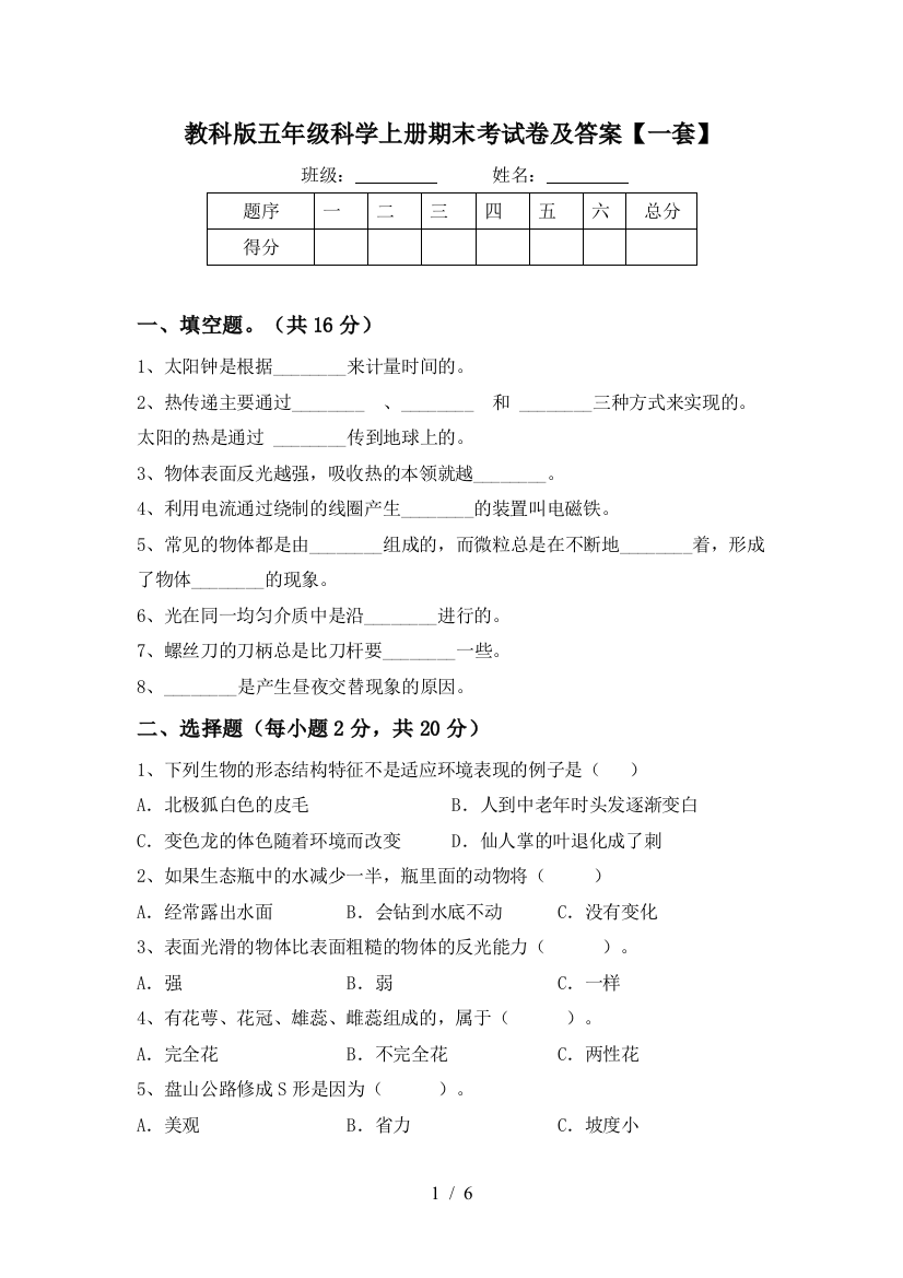 教科版五年级科学上册期末考试卷及答案【一套】