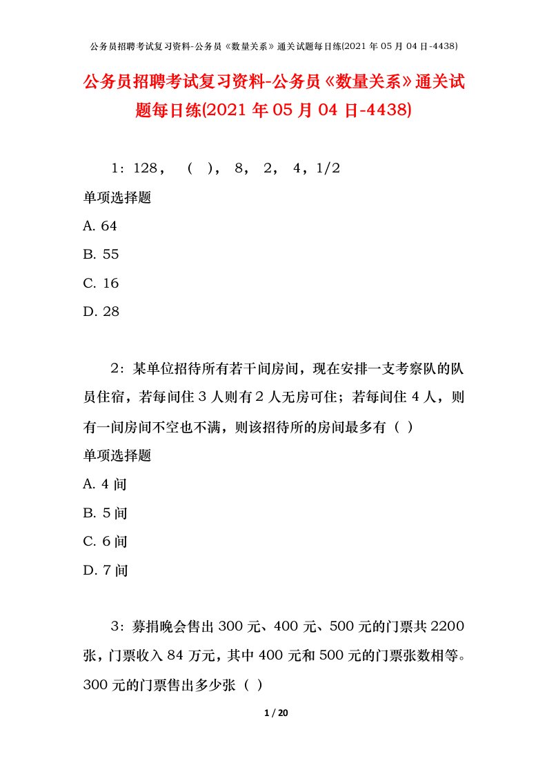 公务员招聘考试复习资料-公务员数量关系通关试题每日练2021年05月04日-4438