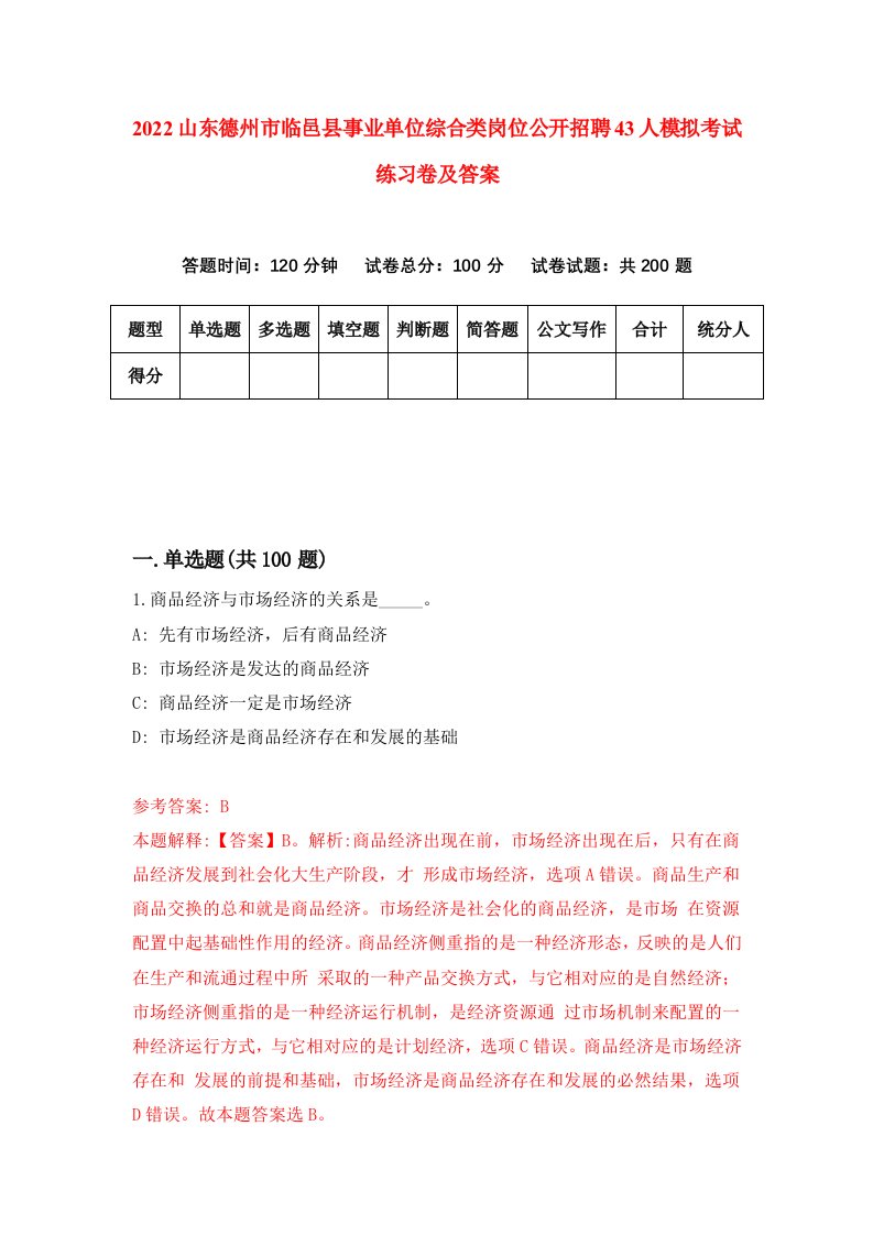 2022山东德州市临邑县事业单位综合类岗位公开招聘43人模拟考试练习卷及答案第0期