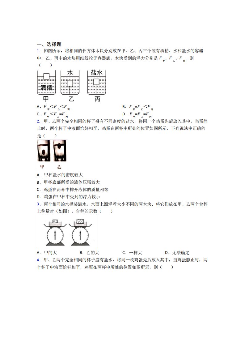 (易错题)初中物理八年级下册第十章《浮力》检测(答案解析)