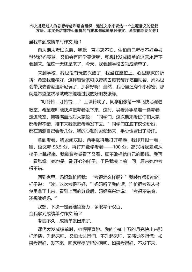 当我拿到成绩单时作文