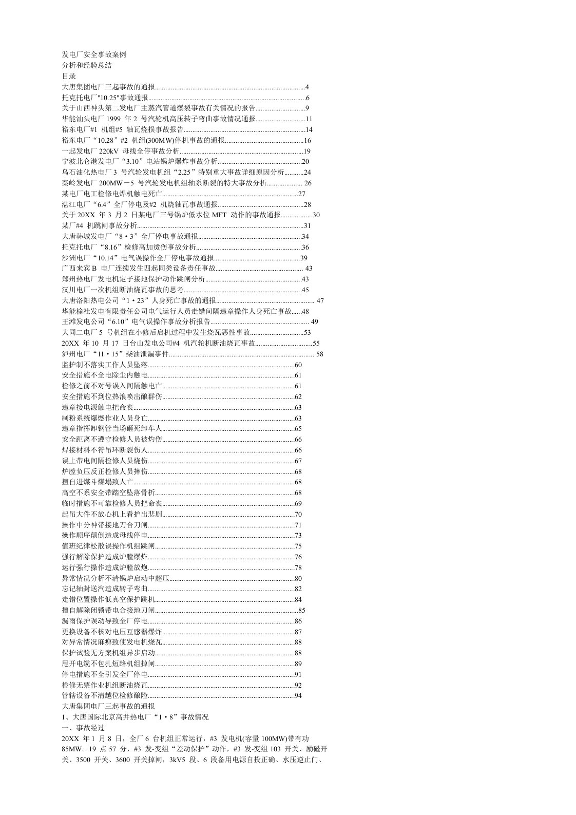 生产管理--发电厂安全事故案例分析和经验总结(含68个电厂事故分