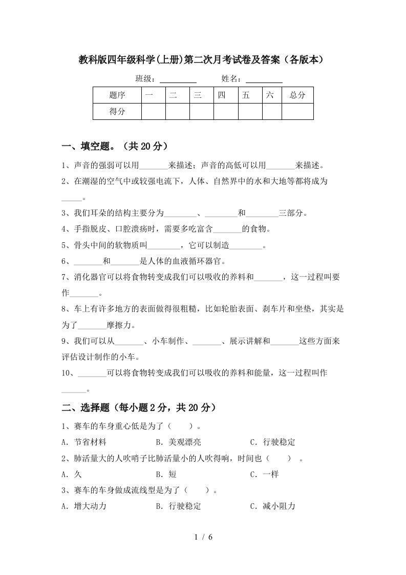 教科版四年级科学上册第二次月考试卷及答案各版本