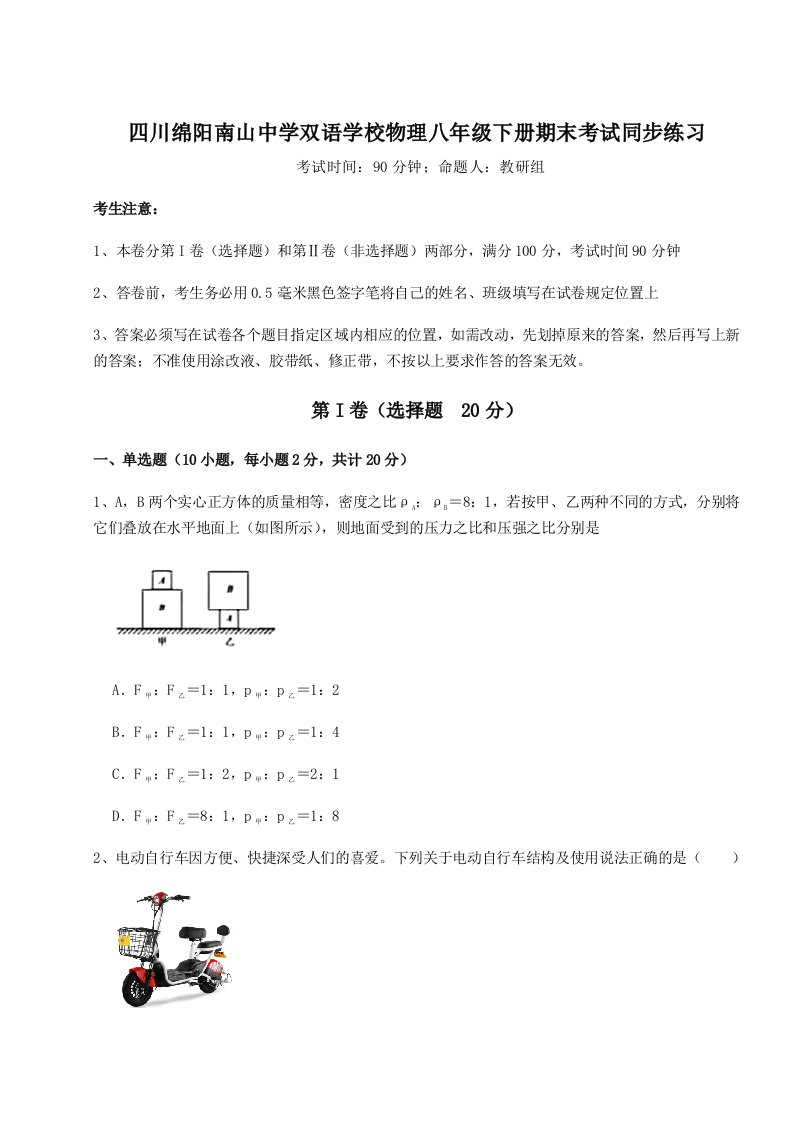 综合解析四川绵阳南山中学双语学校物理八年级下册期末考试同步练习练习题（详解）