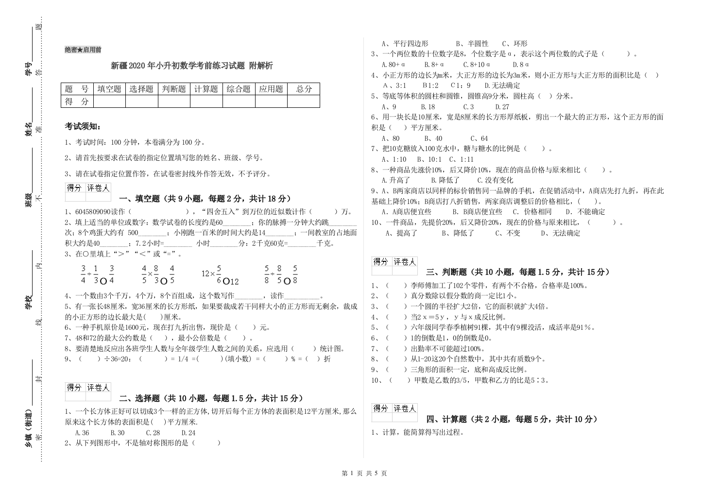 新疆2020年小升初数学考前练习试题-附解析