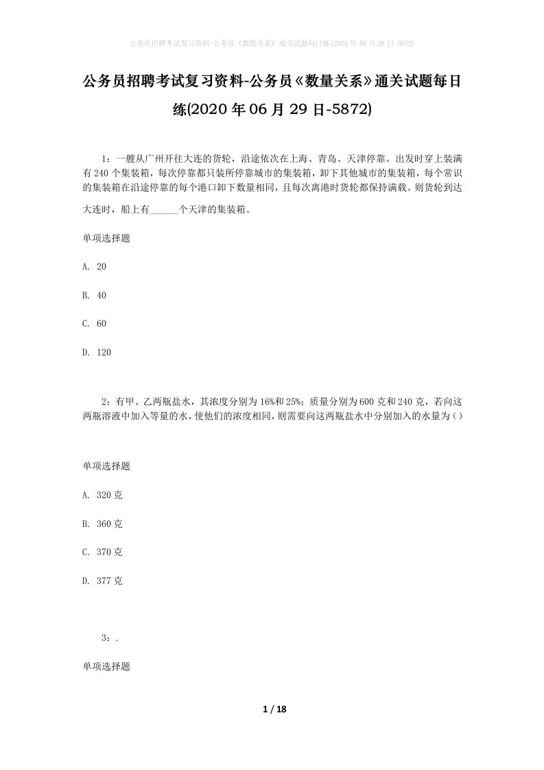 公务员招聘考试复习资料-公务员数量关系通关试题每日练2020年06月29日-5872