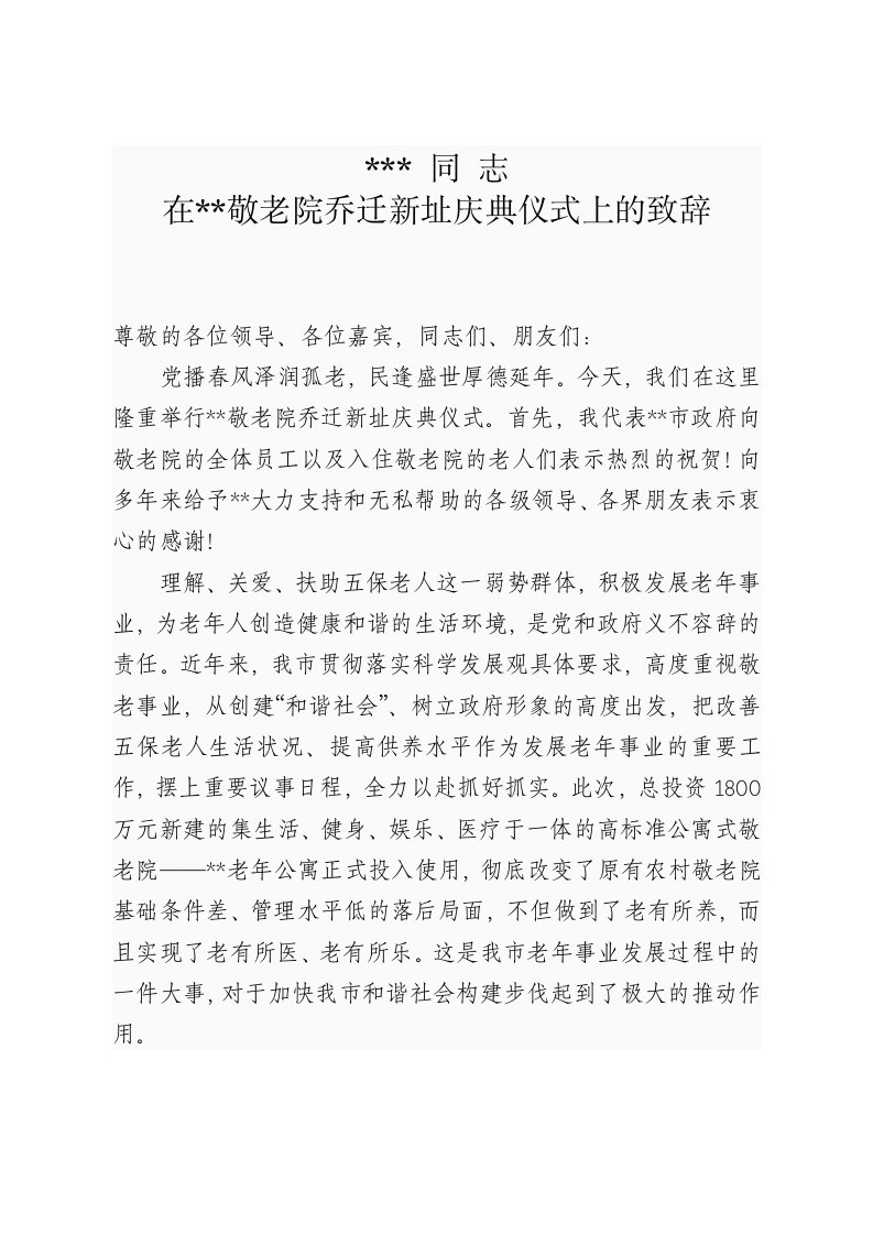 在敬老院乔迁新址庆典仪式上的致辞