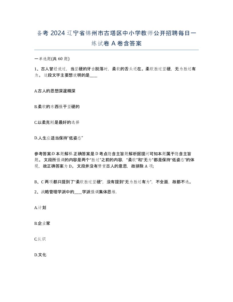 备考2024辽宁省锦州市古塔区中小学教师公开招聘每日一练试卷A卷含答案