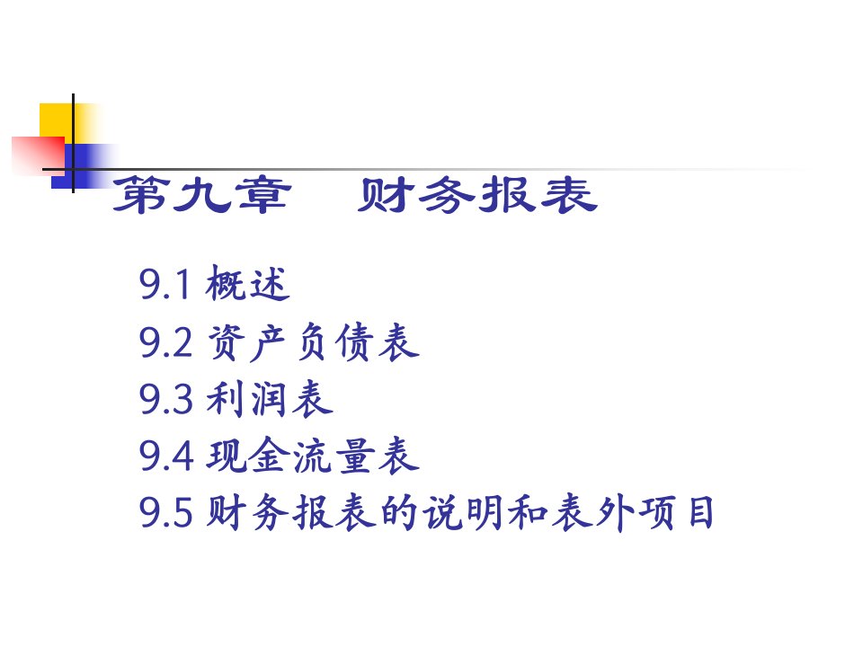 会计基础-财务报表