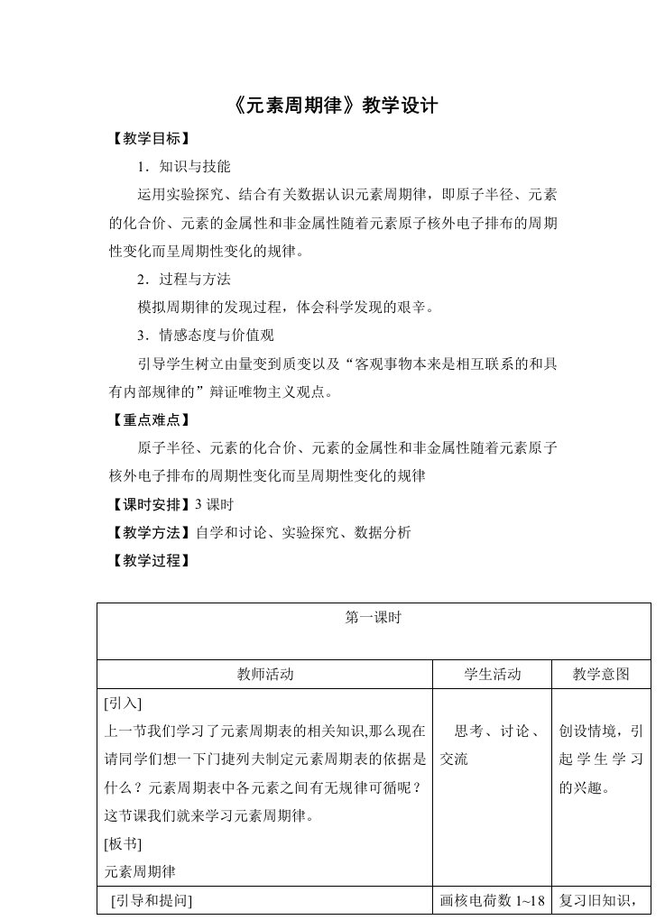 元素周期律教学设计