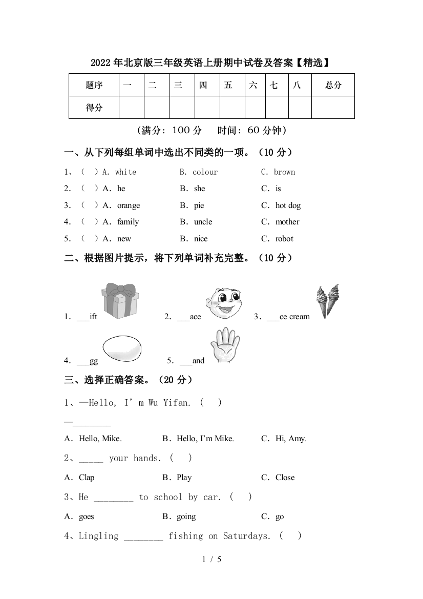 2022年北京版三年级英语上册期中试卷及答案【精选】