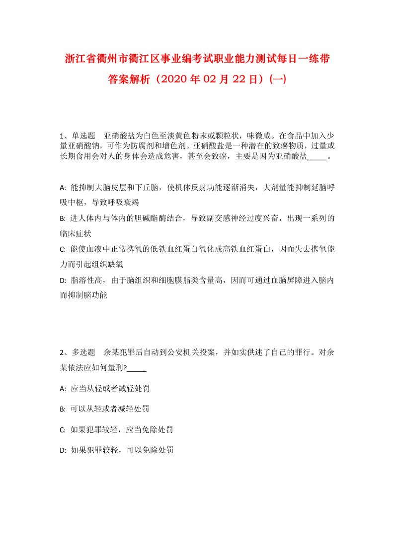 浙江省衢州市衢江区事业编考试职业能力测试每日一练带答案解析2020年02月22日一