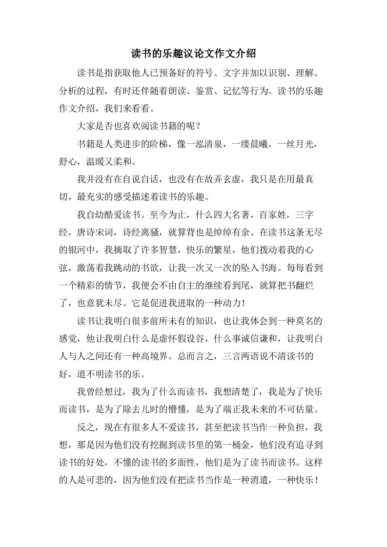 读书的乐趣议论文作文介绍