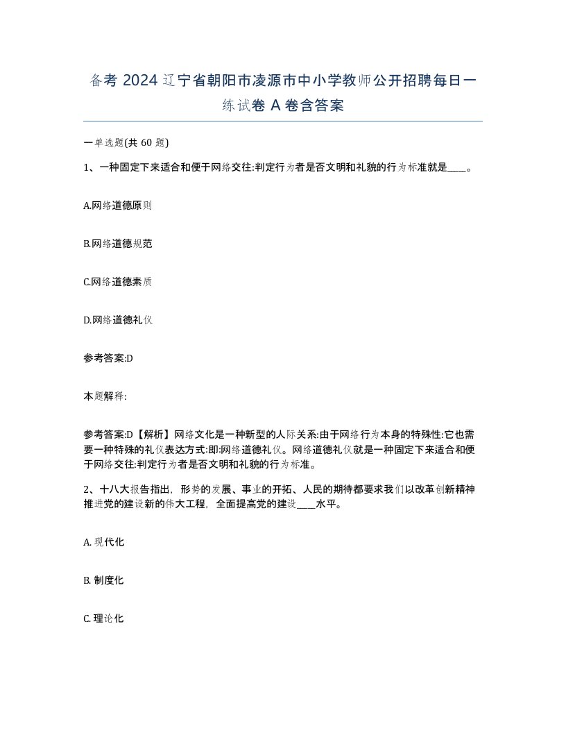 备考2024辽宁省朝阳市凌源市中小学教师公开招聘每日一练试卷A卷含答案