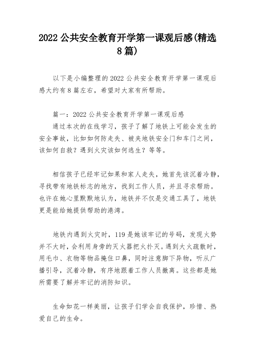 2022公共安全教育开学第一课观后感(精选8篇)