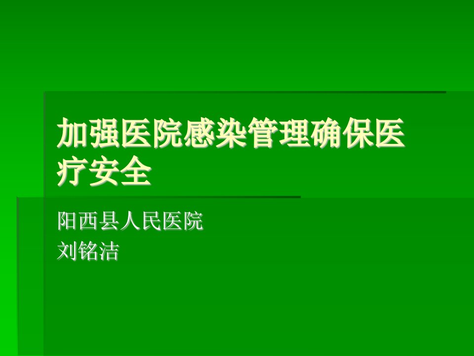 加强医院感染管理确保医疗安全