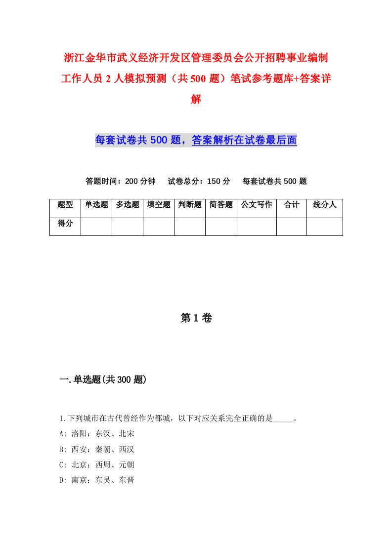 浙江金华市武义经济开发区管理委员会公开招聘事业编制工作人员2人模拟预测共500题笔试参考题库答案详解