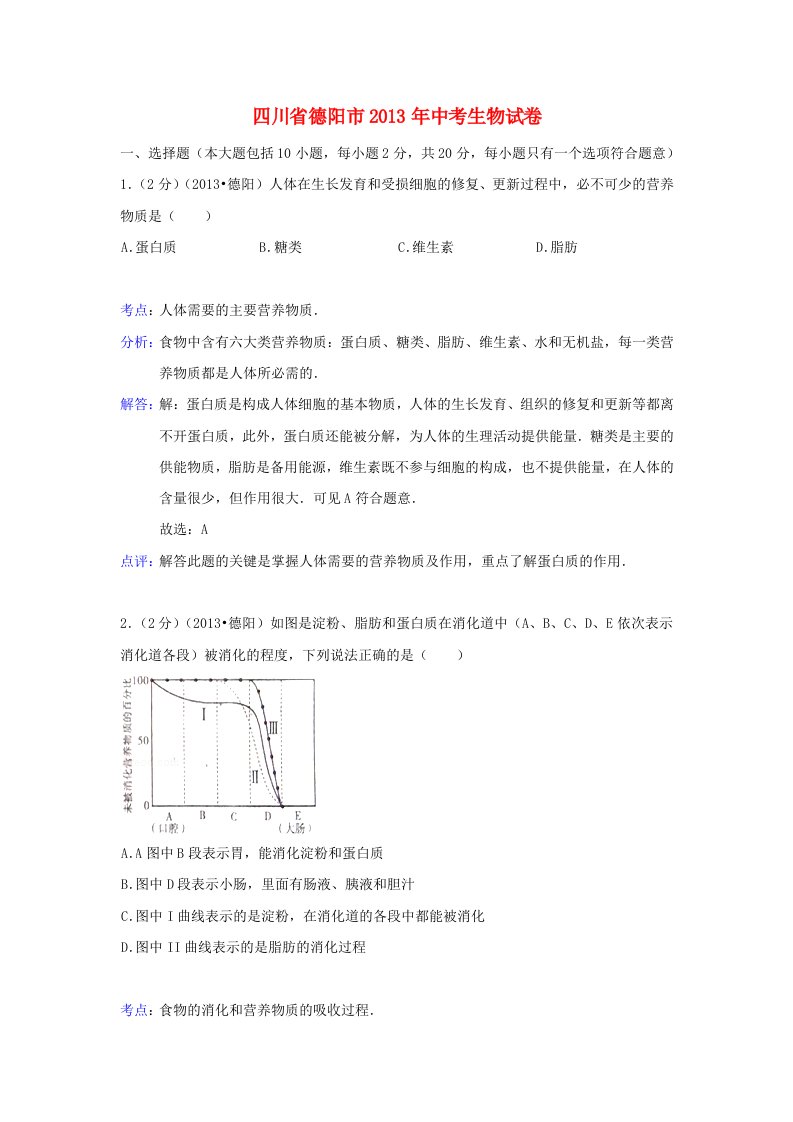 四川省德阳市2013年中考生物真题试题(解析版)