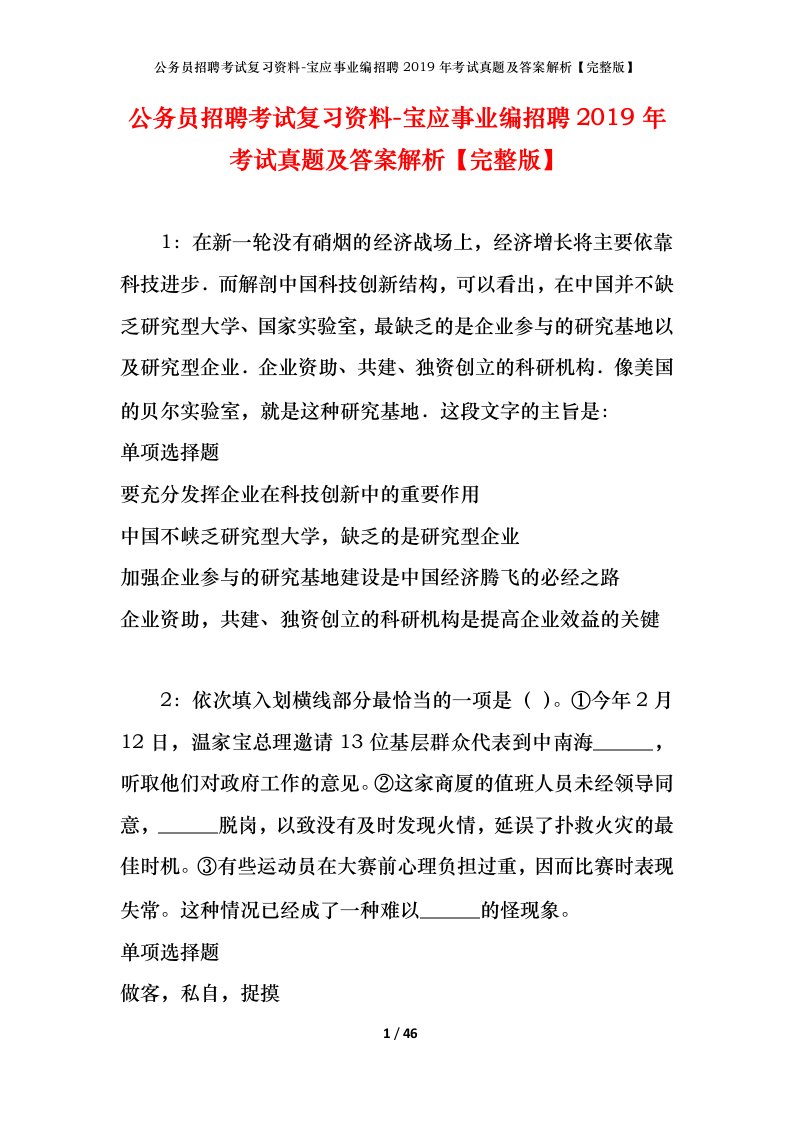 公务员招聘考试复习资料-宝应事业编招聘2019年考试真题及答案解析完整版