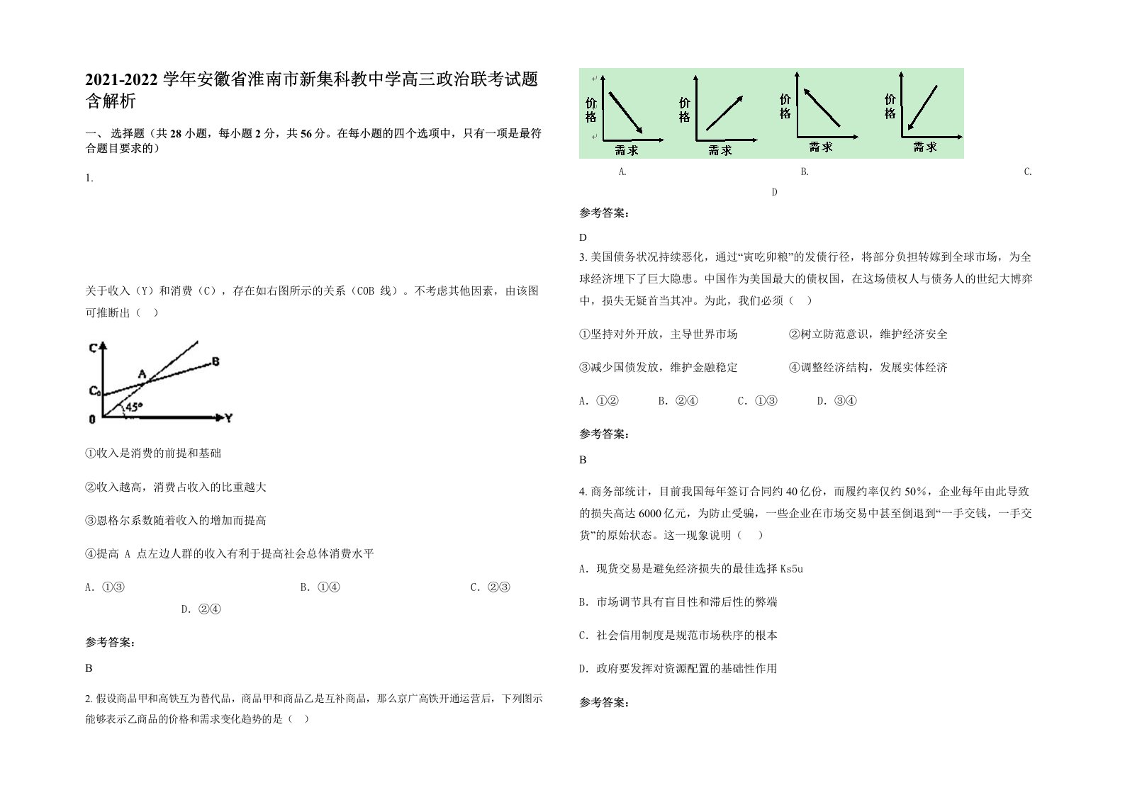 2021-2022学年安徽省淮南市新集科教中学高三政治联考试题含解析